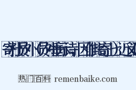 寄杜员外（员外垂示诗，因作此寄上）近义词是什么意思的图片